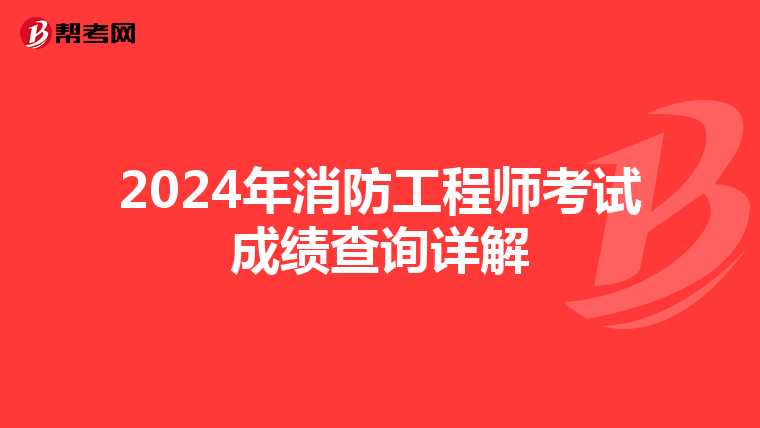 2024年消防工程师考试成绩查询详解