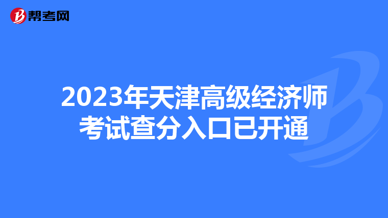 2023年天津高级经济师考试查分入口已开通