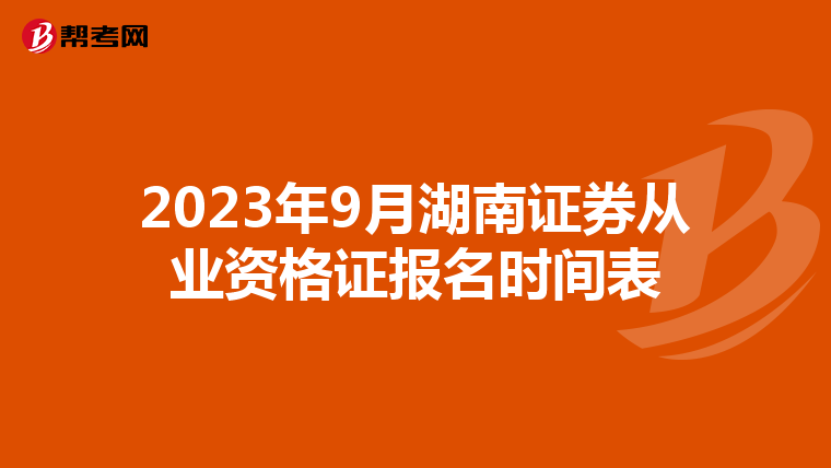 2023年9月湖南证券从业资格证报名时间表