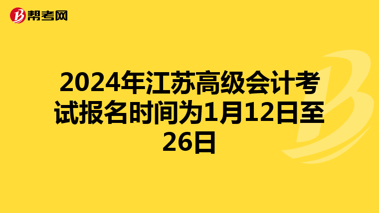 2024年江苏高级会计考试报名时间为1月12日至26日