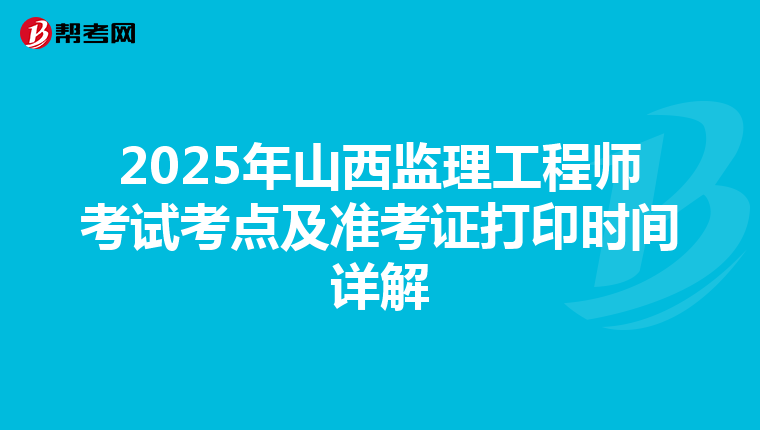 2025年山西监理工程师考试考点及准考证打印时间详解
