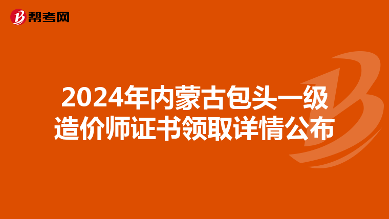 2024年内蒙古包头一级造价师证书领取详情公布