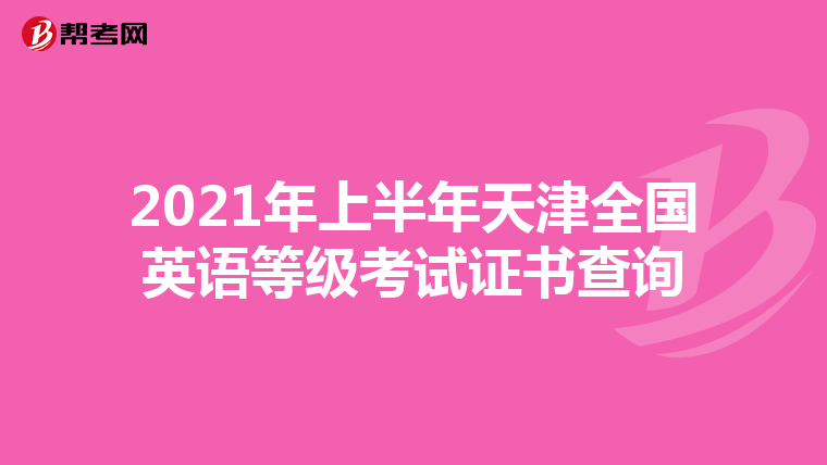 2021年上半年天津全国英语等级考试证书查询