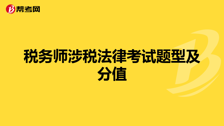 税务师涉税法律考试题型及分值