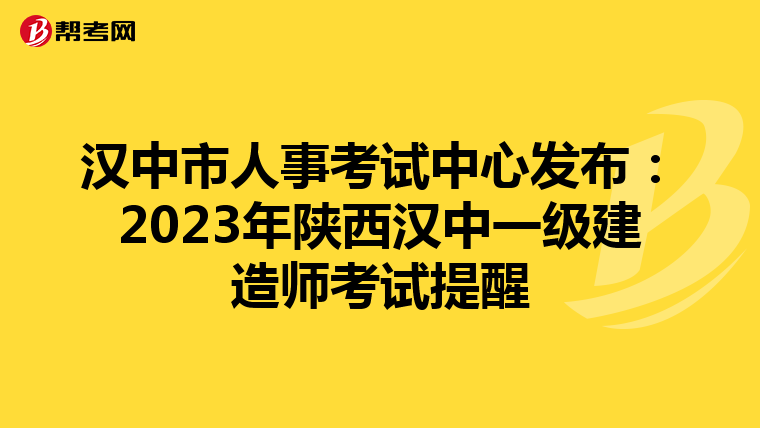 汉中市人事考试中心发布：2023年陕西汉中一级建造师考试提醒