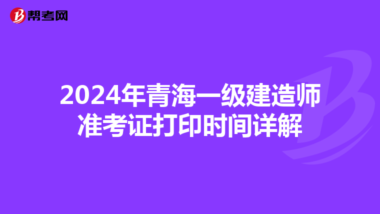 2024年青海一级建造师准考证打印时间详解