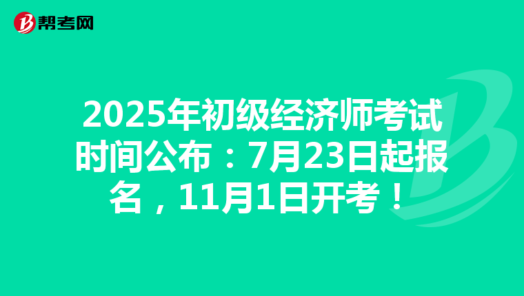 2025年初级经济师考试时间公布：7月23日起报名，11月1日开考！