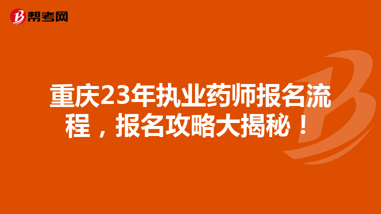 重庆23年执业药师报名流程，报名攻略大揭秘！