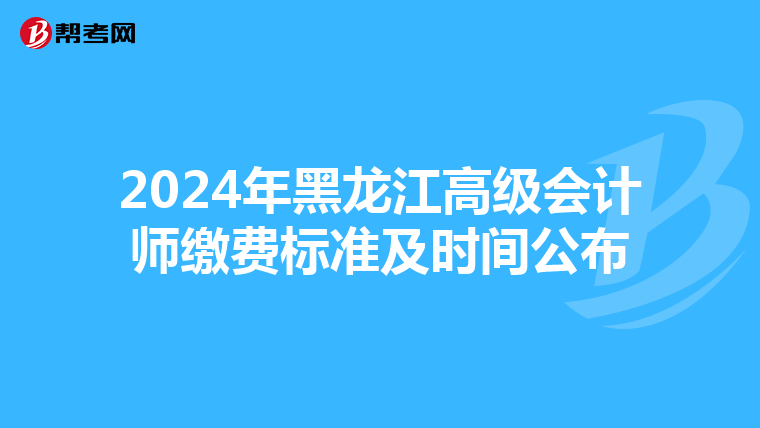2024年黑龍江高級會計師繳費標準及時間公布