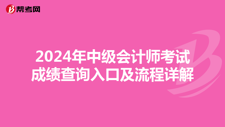 2024年中级会计师考试成绩查询入口及流程详解