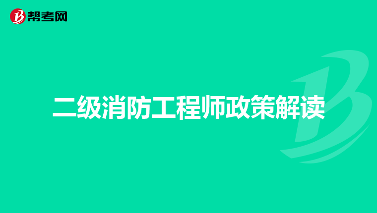 二级消防工程师政策解读