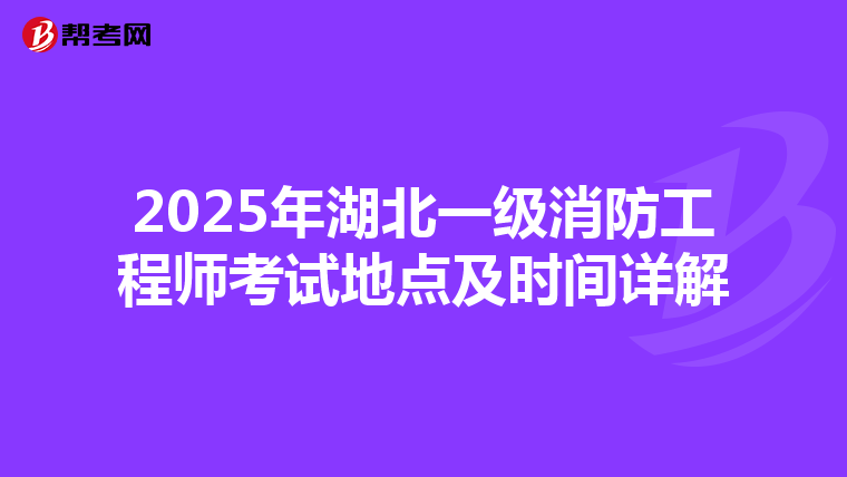 2025年湖北一级消防工程师考试地点及时间详解