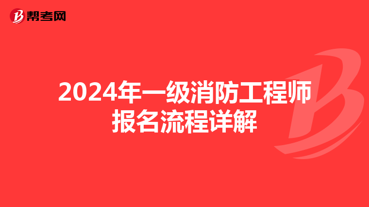 2024年一级消防工程师报名流程详解