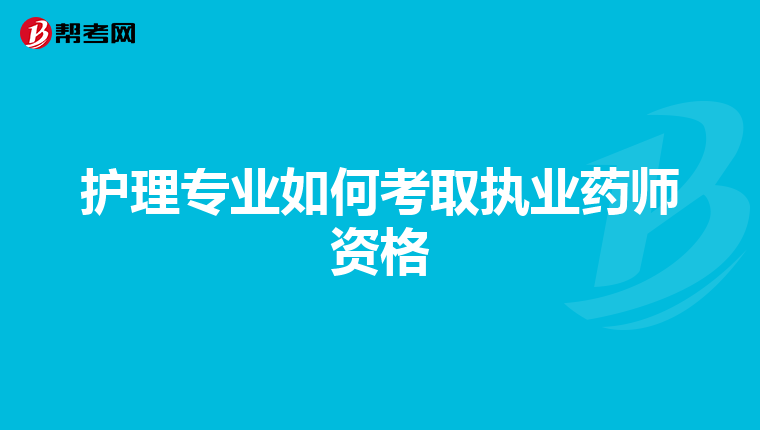 护理专业如何考取执业药师资格