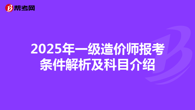 2025年一级造价师报考条件解析及科目介绍