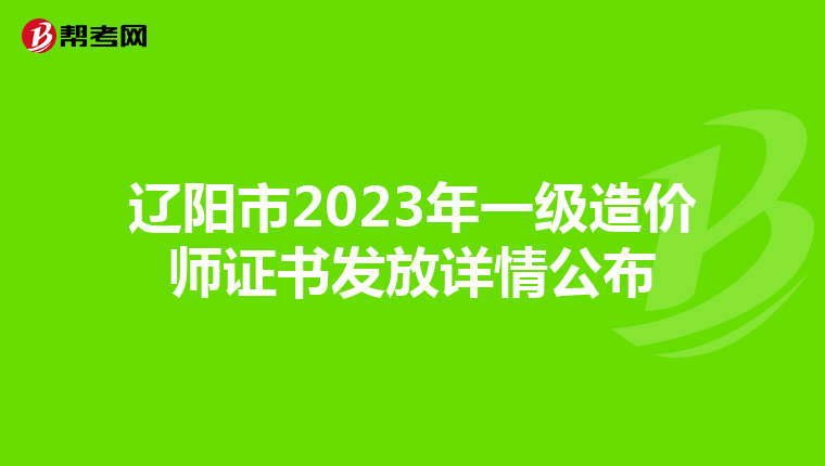 辽阳市2023年一级造价师证书发放详情公布