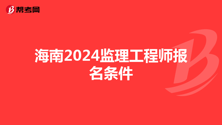 海南2024监理工程师报名条件