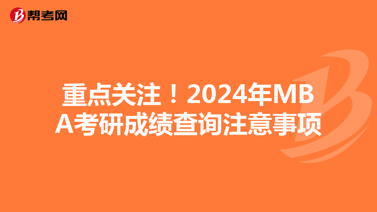 重點(diǎn)關(guān)注!2024年MBA考研成績(jī)查詢注意事項(xiàng)
