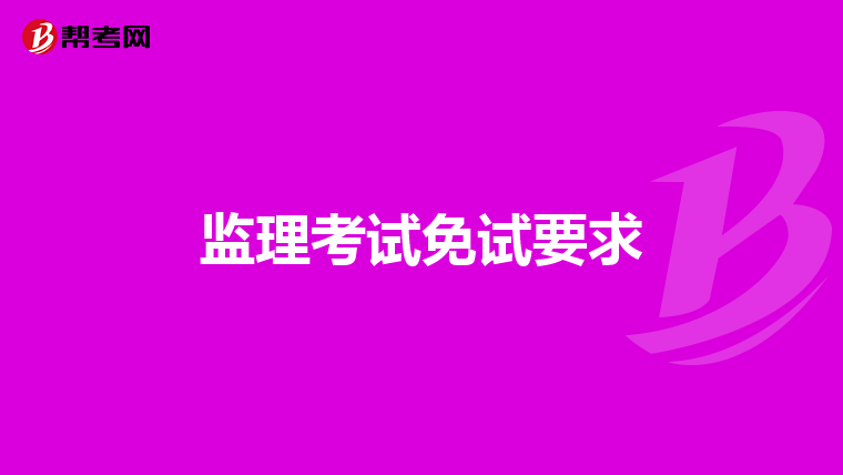 监理考试免试要求
