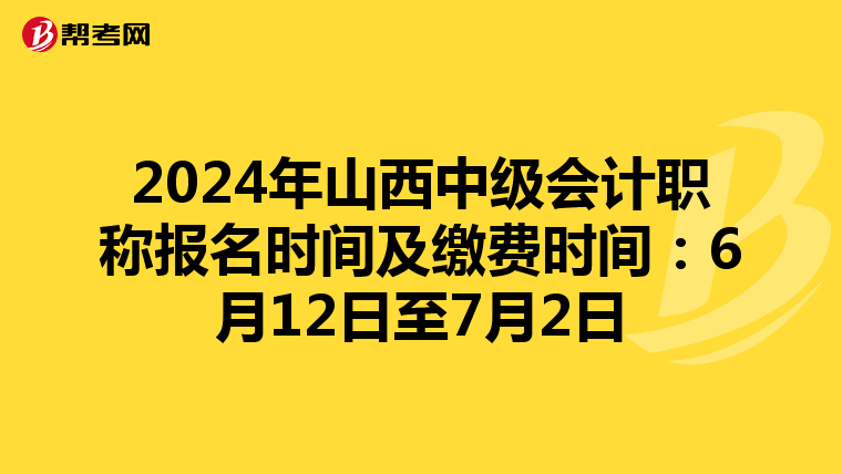 2024年山西中级会计职称报名时间及缴费时间：6月12日至7月2日