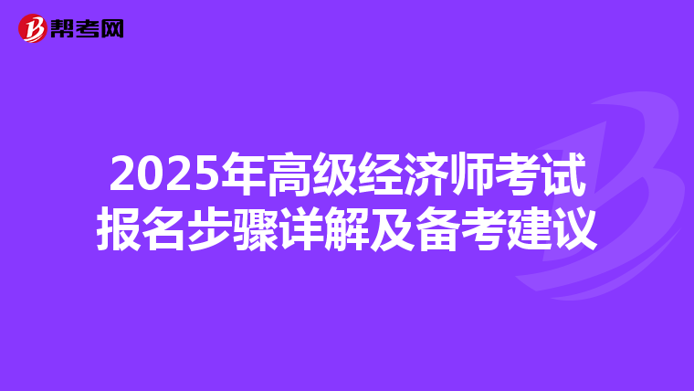 2025年高级经济师考试报名步骤详解及备考建议