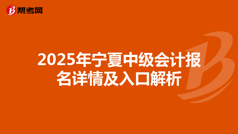 2025年宁夏中级会计报名详情及入口解析