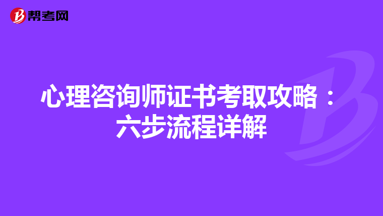 心理咨询师证书考取攻略：六步流程详解
