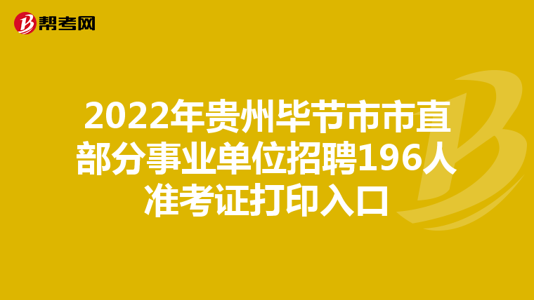 2022年贵州毕节市市直部分事业单位招聘196人准考证打印入口