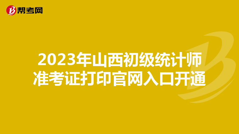 2023年山西初級統計師準考證打印官網入口開通
