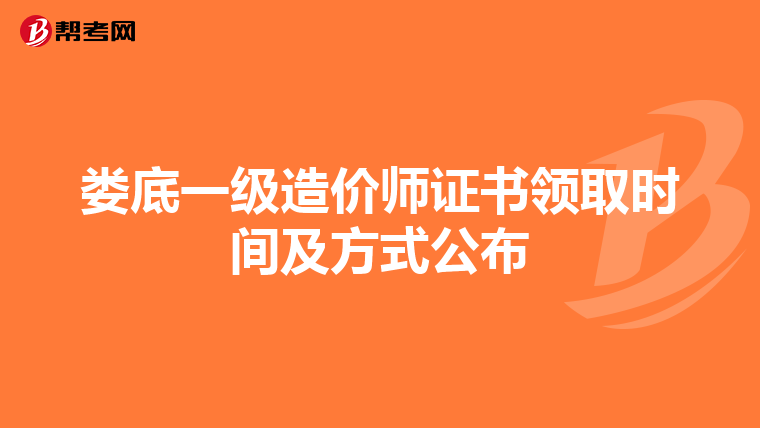 娄底一级造价师证书领取时间及方式公布