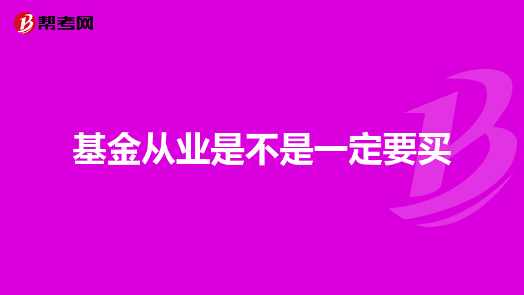 基金從業(yè)是不是一定要買