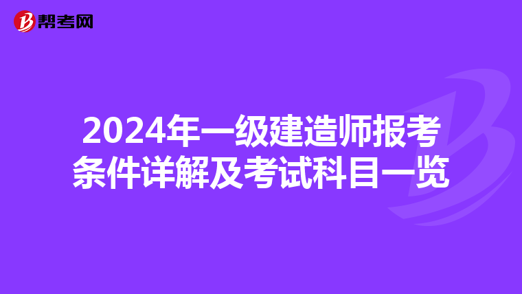 2024年一级建造师报考条件详解及考试科目一览