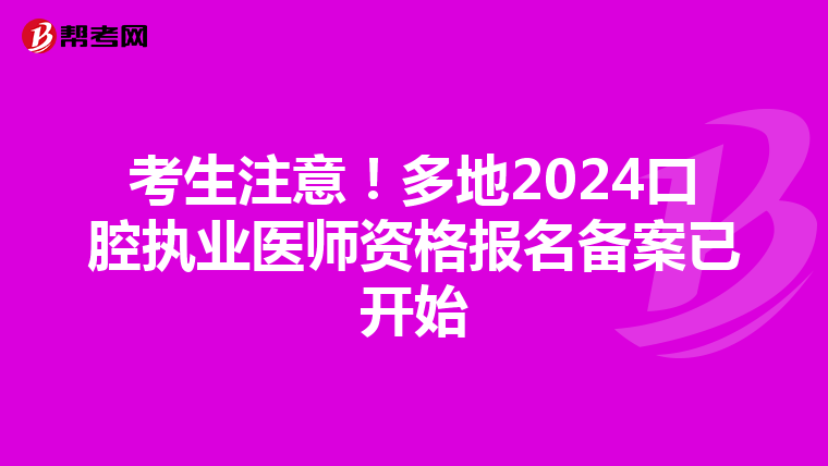 考生注意!多地2024口腔執(zhí)業(yè)醫(yī)師資格報(bào)名備案已開始