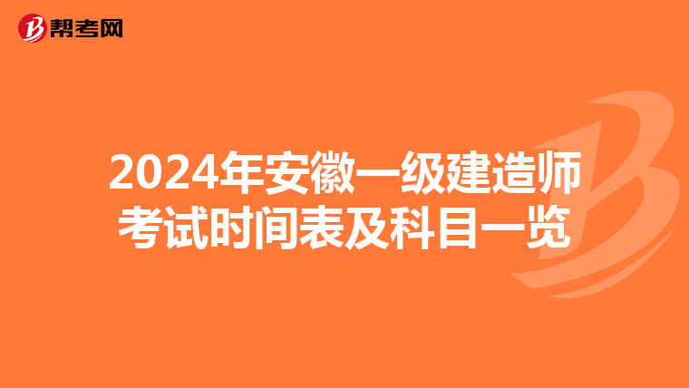 2024年安徽一级建造师考试时间表及科目一览