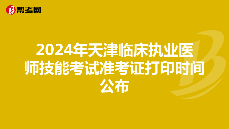 2024年天津临床执业医师技能考试准考证打印时间公布
