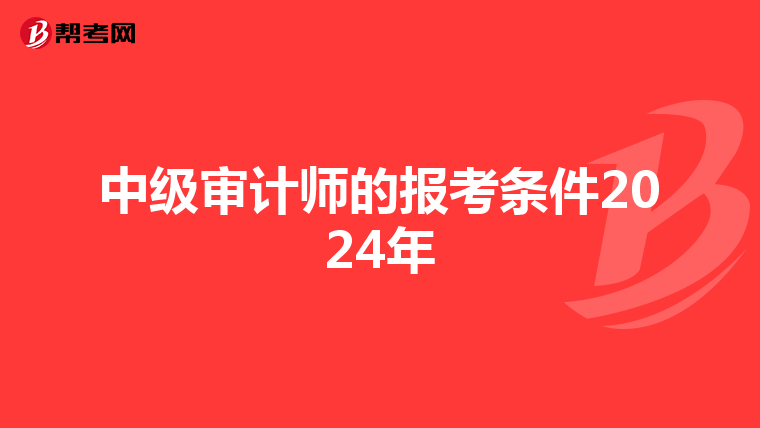 中級審計師的報考條件2024年