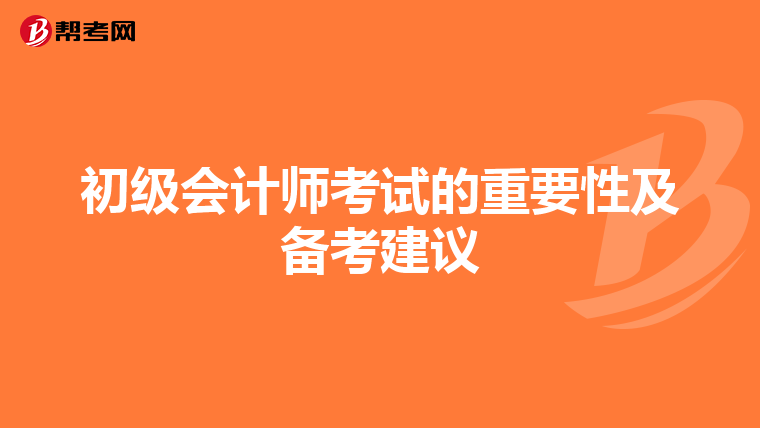 初级会计师考试的重要性及备考建议