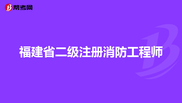 福建省二級(jí)注冊(cè)消防工程師