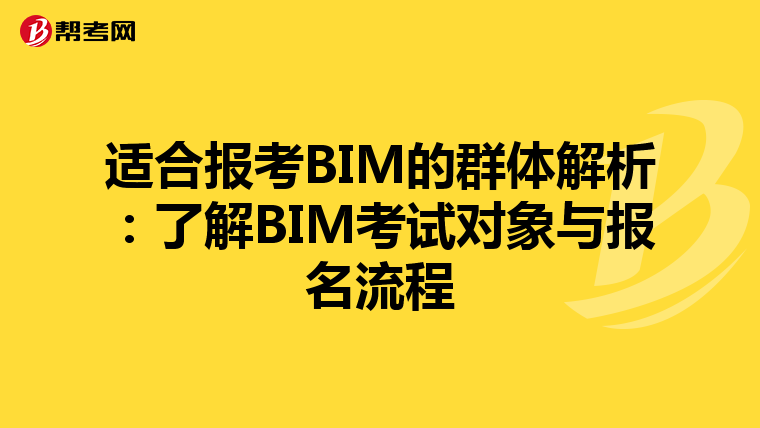 适合报考BIM的群体解析：了解BIM考试对象与报名流程