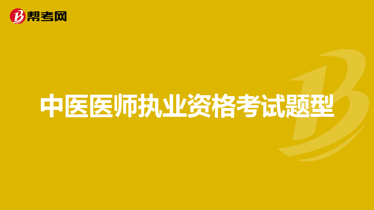 中医医师执业资格考试题型