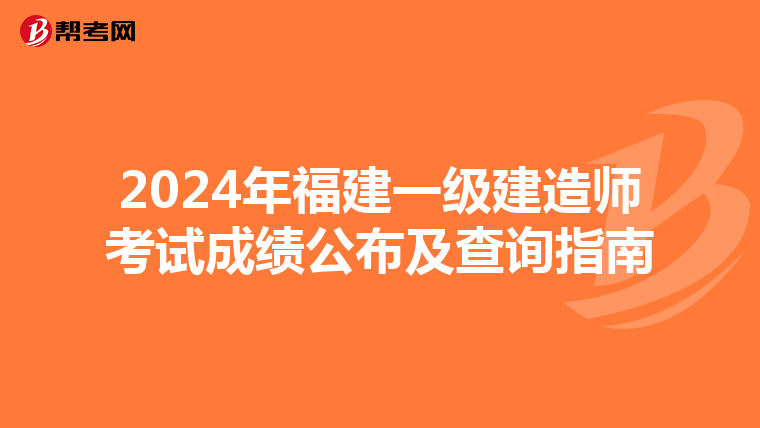 2024年福建一级建造师考试成绩公布及查询指南