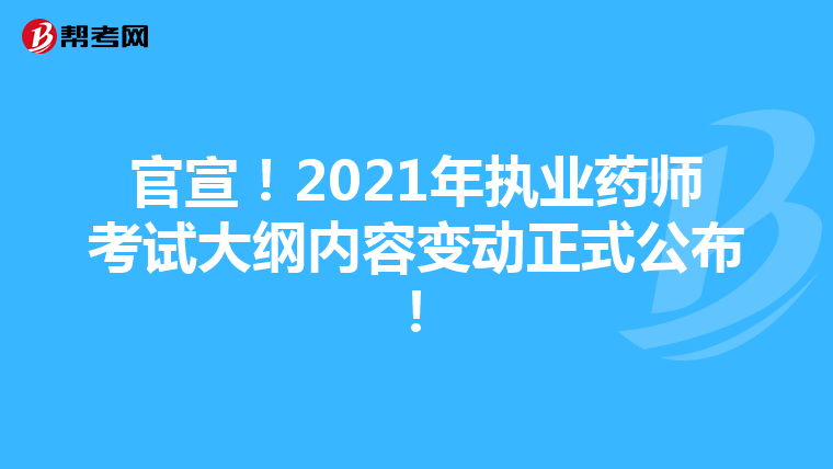 官宣！2021年執業藥師考試大綱內容變動正式公布！