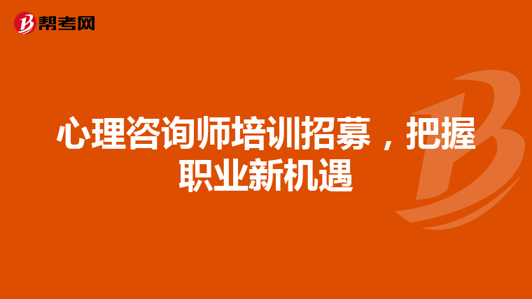 心理咨询师培训招募，把握职业新机遇