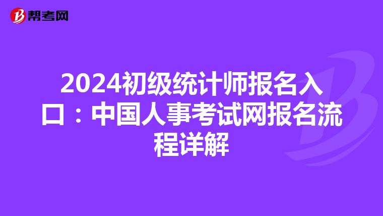 2024初级统计师报名入口：中国人事考试网报名流程详解