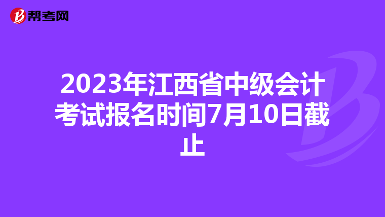2023年江西省中級會計考試報名時間7月10日截止