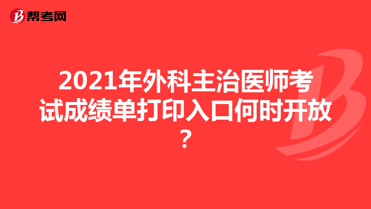 2021年外科主治医师考试成绩单打印入口何时开放？