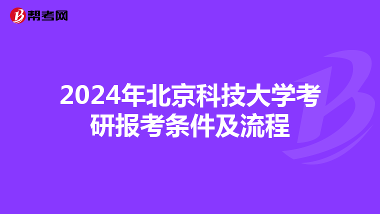 2024年北京科技大学考研报考条件及流程