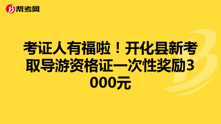 考证人有福啦！开化县新考取导游资格证一次性奖励3000元