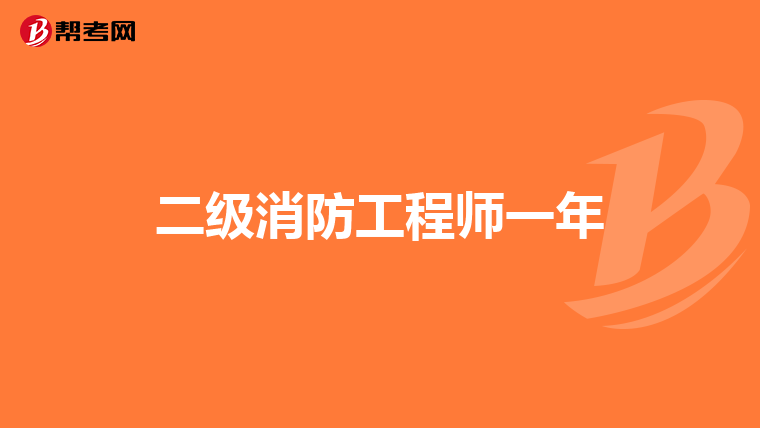 二级消防工程师一年