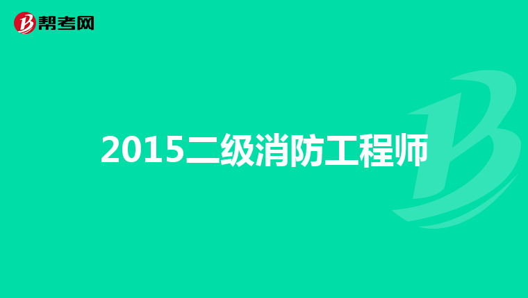 2015二级消防工程师